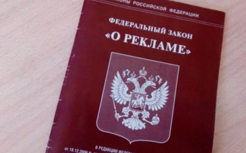 Госдума закон о рекламе. Закон о рекламе. ФЗ "О рекламе". Федеральный закон. ФЗ закон о рекламе.