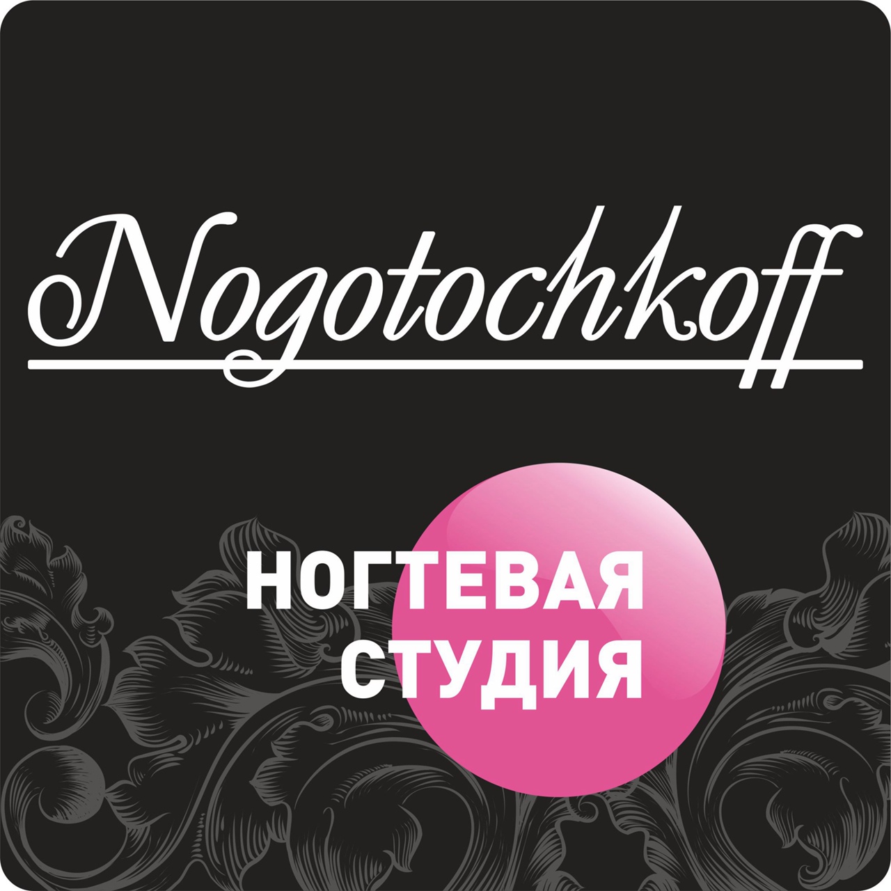 Ноготочкофф екатеринбург. Логотип Nogotochkoff. Ногтевая студия Ноготочкофф Екатеринбург. Андрей мастер по маникюру.